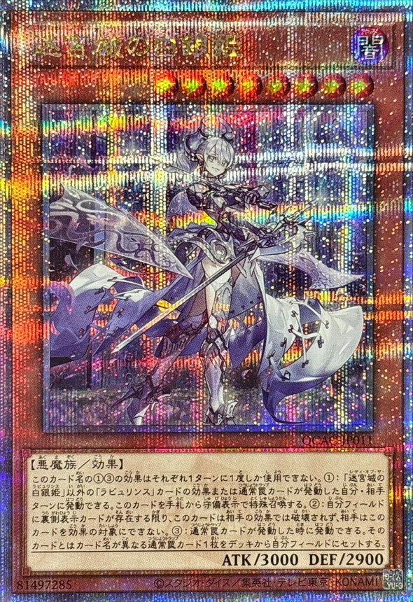 迷宮城の白銀姫【QCAC-JP011】【クォーターセンチュリーシークレットレア】