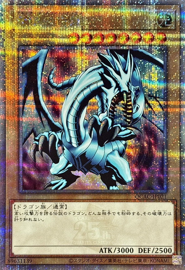 青眼の白龍【QCAC-JP021】【クォーターセンチュリーシークレットレア】【右向き】