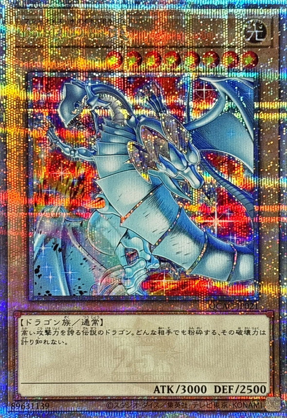 【新】青眼の白龍【QCAC-JP021】【クォーターセンチュリーシークレットレア】