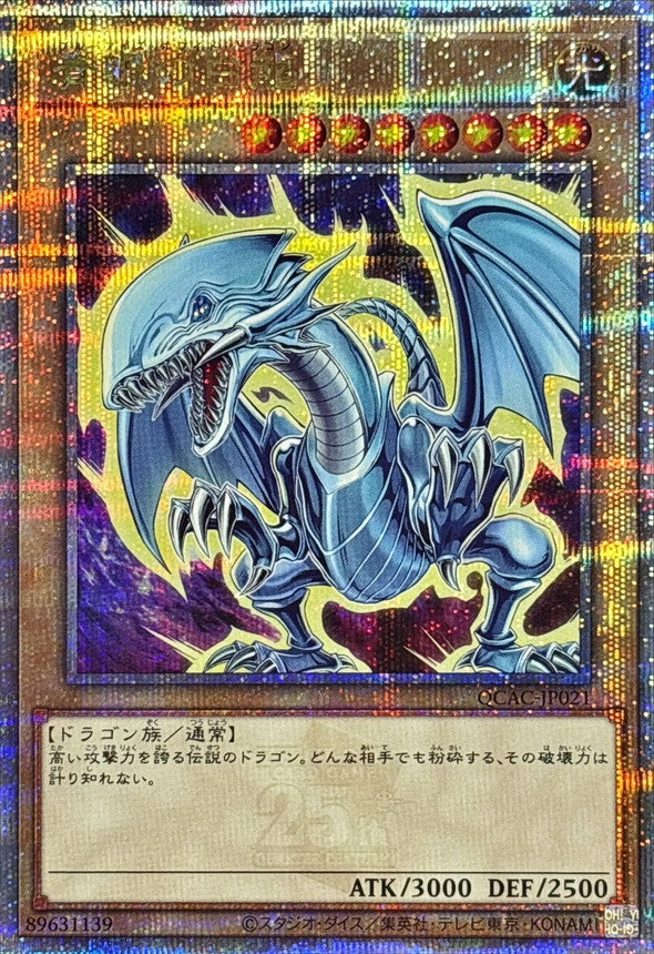 青眼の白龍【QCAC-JP021】【クォーターセンチュリーシークレットレア】【オーラ】