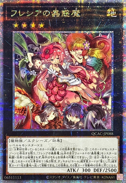 フレシアの蟲惑魔【QCAC-JP088】【クォーターセンチュリーシークレットレア】
