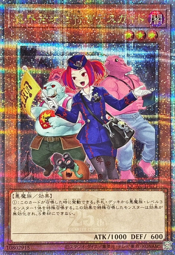 【新】魔界発現世行きデスガイド【QCAC-JP071】【クォーターセンチュリーシークレットレア】