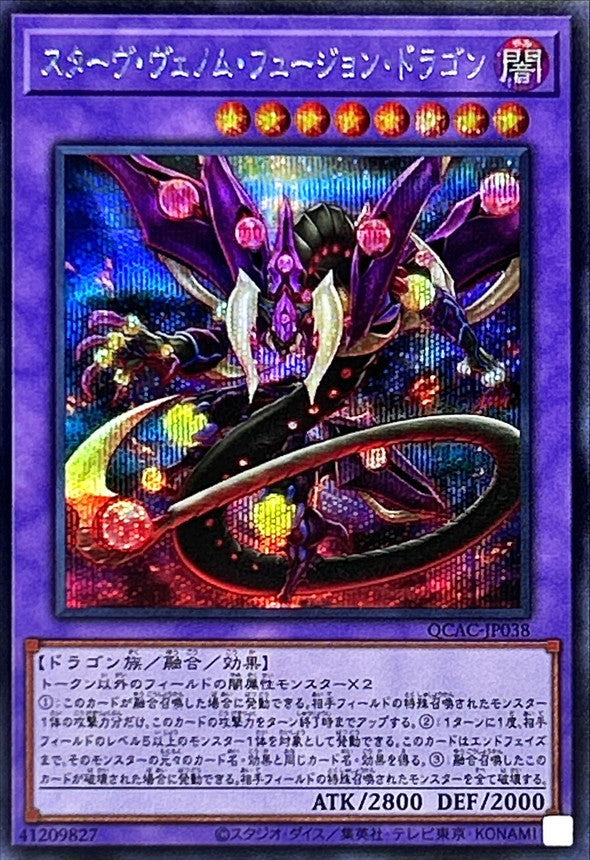 スターヴ・ヴェノム・フュージョン・ドラゴン【QCAC-JP038】【シークレット】