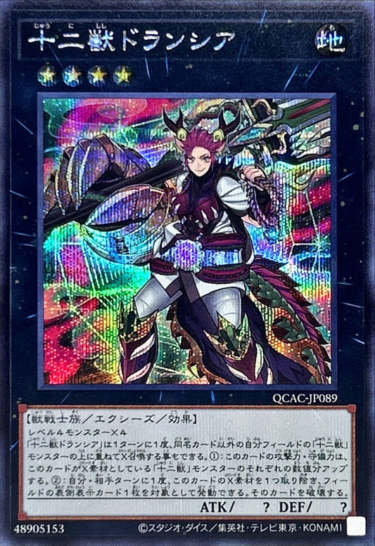 十二獣ドランシア【QCAC-JP089】【シークレット】