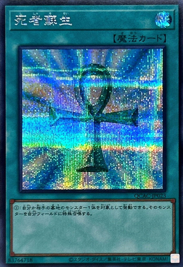 死者蘇生【QCAC-JP023】【シークレット】