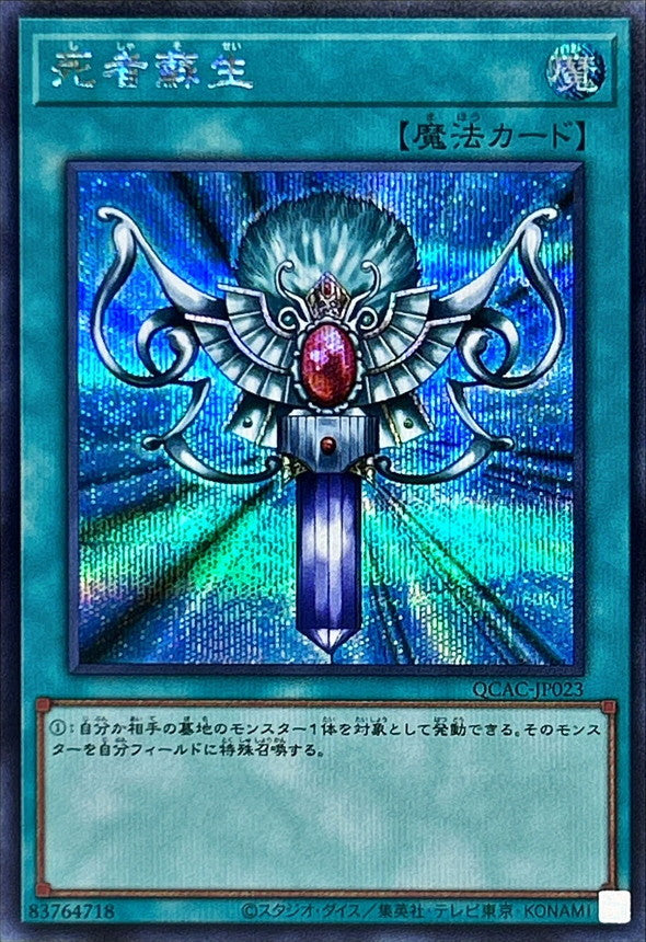 死者蘇生【QCAC-JP023】【シークレット】【新】