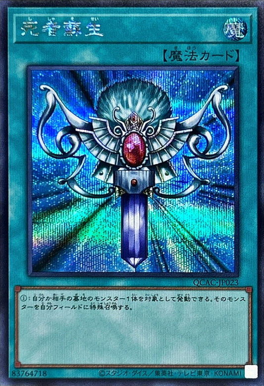死者蘇生【QCAC-JP023】【シークレット】【新】