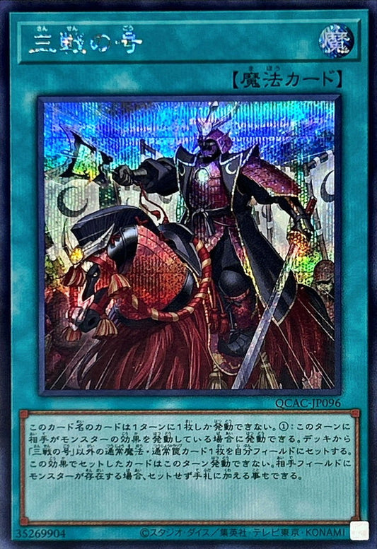 三戦の号【QCAC-JP096】【シークレット】