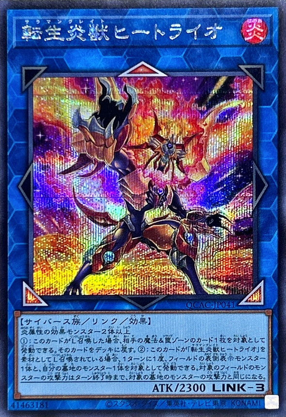 【新】転生炎獣ヒートライオ【QCAC-JP041】【シークレット】
