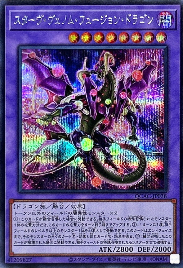 スターヴ・ヴェノム・フュージョン・ドラゴン【QCAC-JP038】【シークレット】【新】