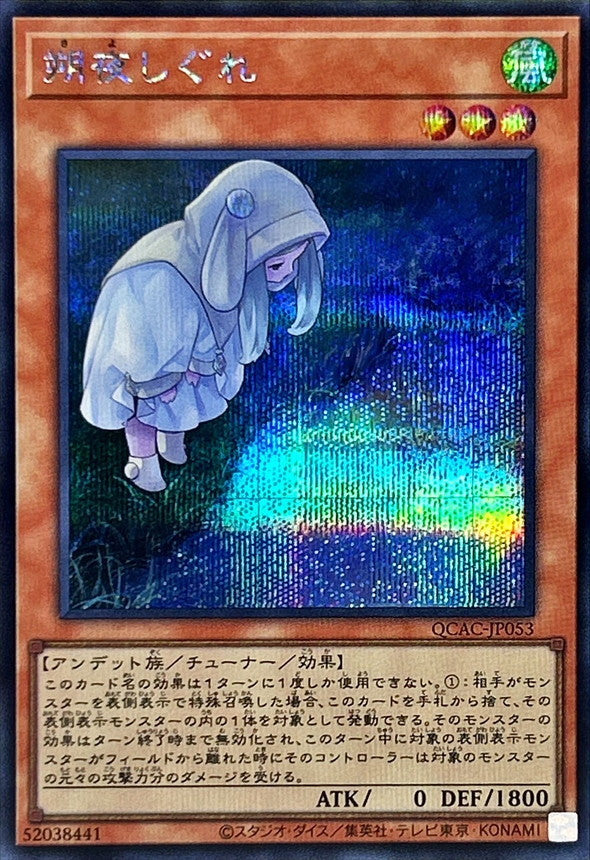 朔夜しぐれ【QCAC-JP053】【シークレット】【新】