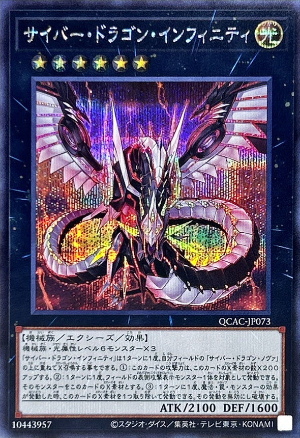 サイバー・ドラゴン・インフィニティ【QCAC-JP073】【シークレット】
