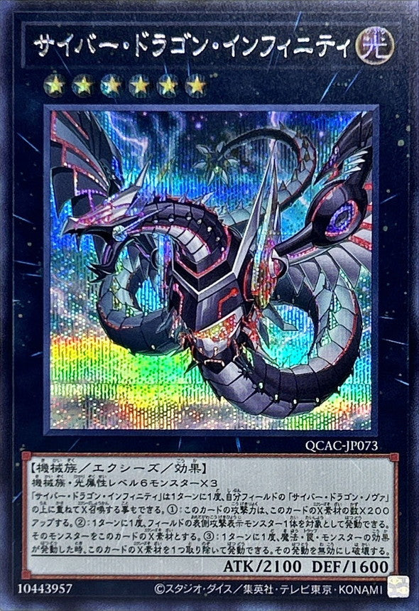 【新】サイバー・ドラゴン・インフィニティ【QCAC-JP073】【シークレット】