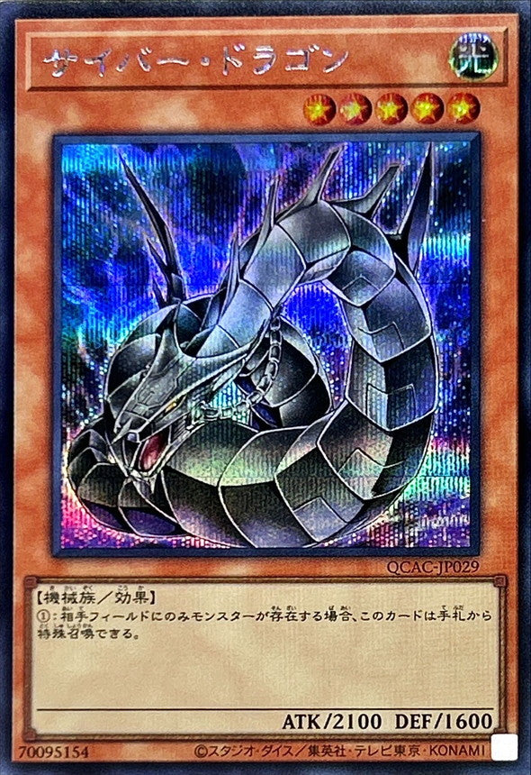 サイバー・ドラゴン【QCAC-JP029】【シークレット】【新】