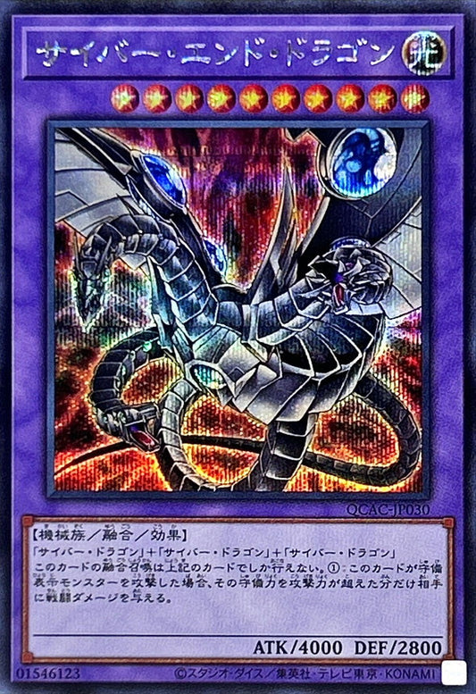 サイバー・エンド・ドラゴン【QCAC-JP030】【シークレット】【新】