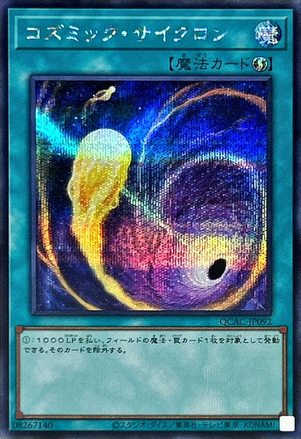 コズミック・サイクロン【QCAC-JP092】【シークレット】