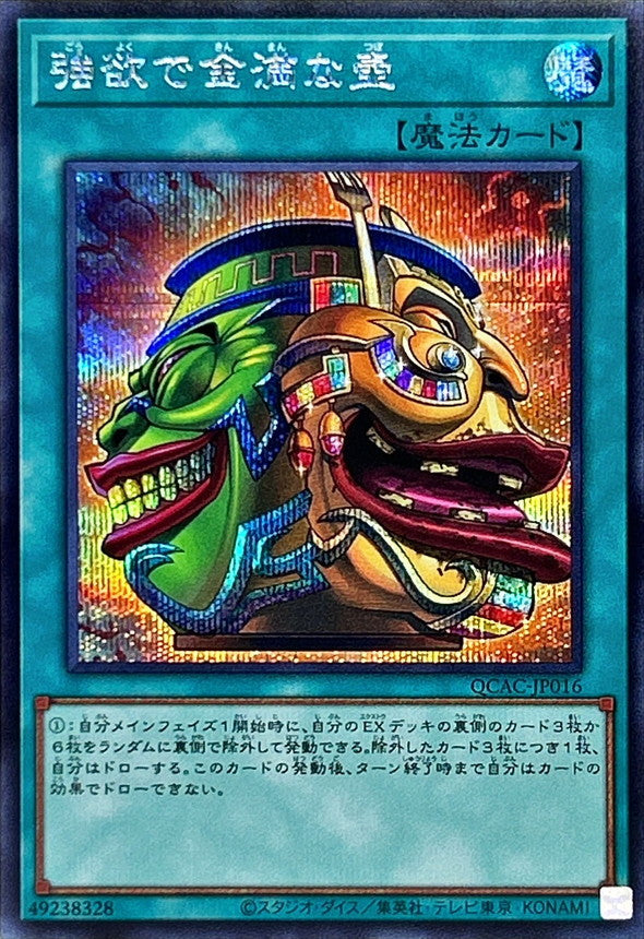 強欲で金満な壺【QCAC-JP016】【シークレット】