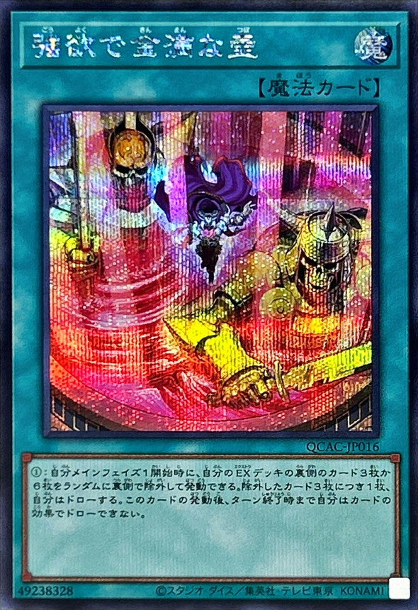 強欲で金満な壺【QCAC-JP016】【シークレット】【新】