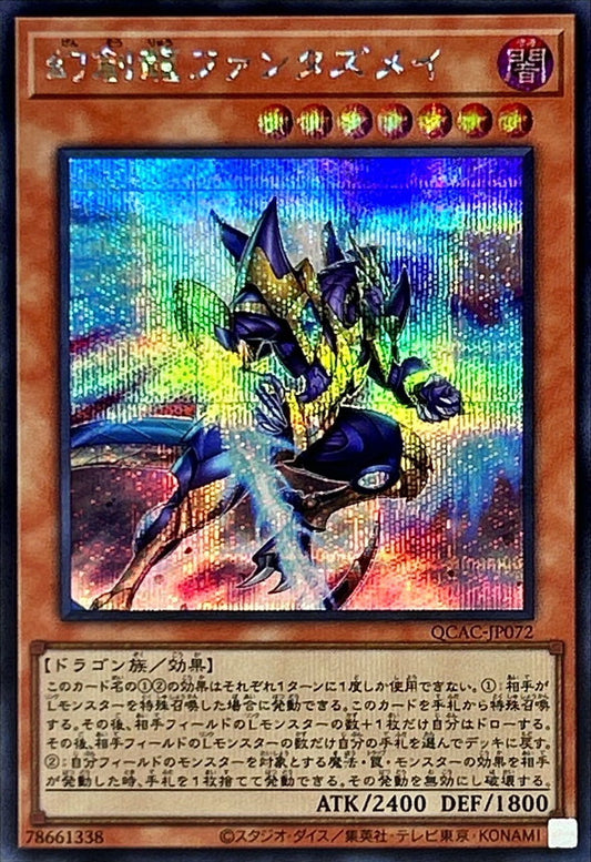 幻創龍ファンタズメイ【QCAC-JP072】【シークレット】
