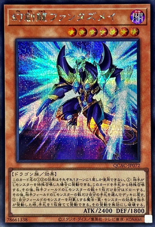 【新】幻創龍ファンタズメイ【QCAC-JP072】【シークレット】