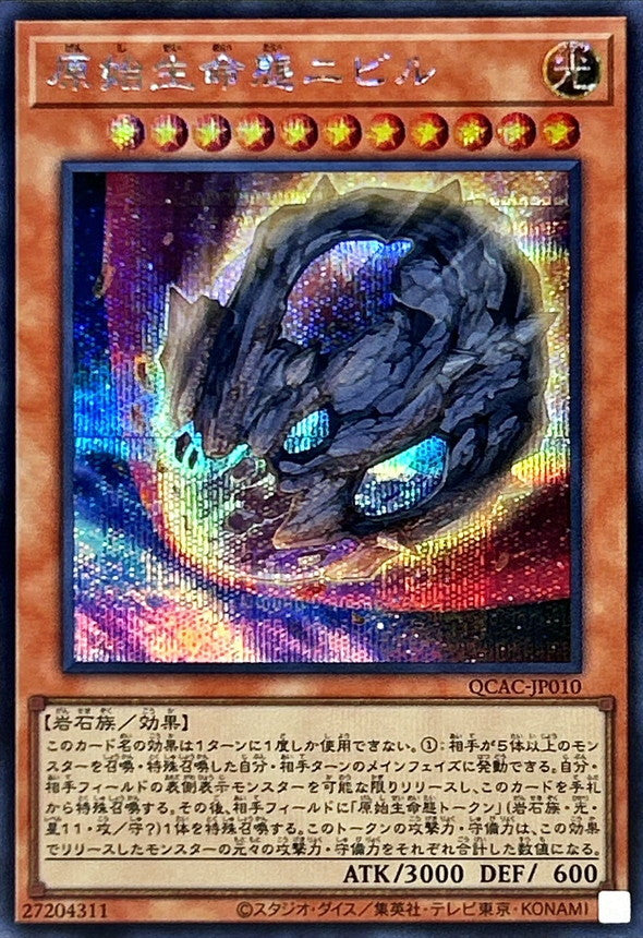 原始生命態ニビル【QCAC-JP010】【シークレット】