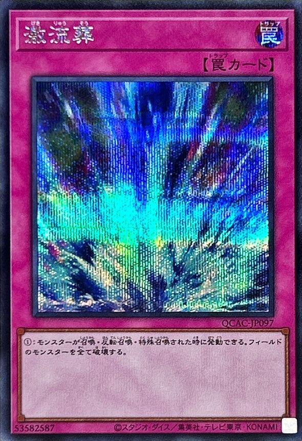 激流葬【QCAC-JP097】【シークレット】