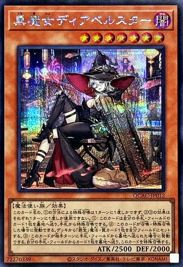 黒魔女ディアベルスター【QCAC-JP012】【シークレット】【新】