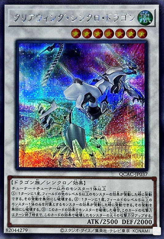 クリアウィング・シンクロ・ドラゴン【QCAC-JP037】【シークレット】【新】