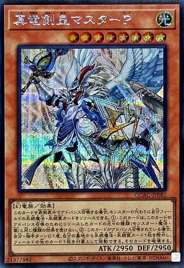 真竜剣皇マスターP【QCAC-JP082】【シークレット】