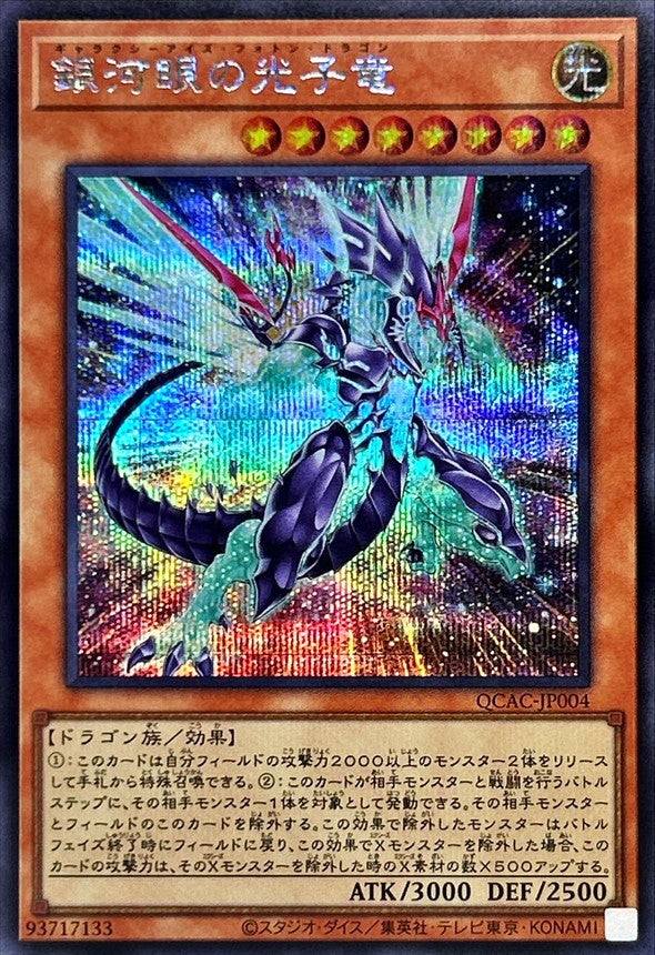 銀河眼の光子竜【QCAC-JP004】【シークレット】【新】