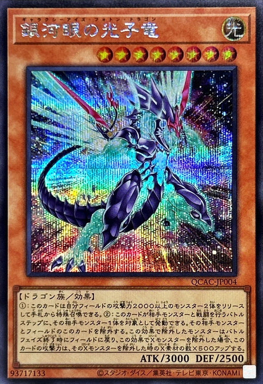 銀河眼の光子竜【QCAC-JP004】【シークレット】【新】