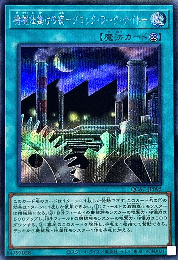 機械仕掛けの夜－クロック・ワーク・ナイト－【QCAC-JP095】【シークレット】
