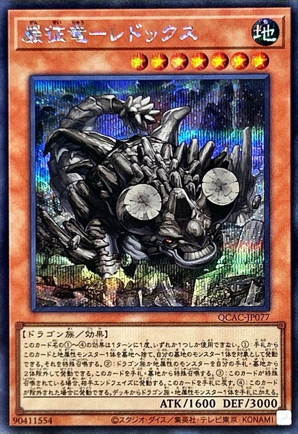 巌征竜－レドックス【QCAC-JP077】【シークレット】