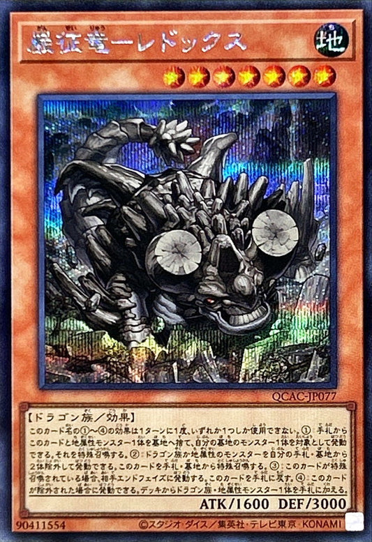 巌征竜－レドックス【QCAC-JP077】【シークレット】