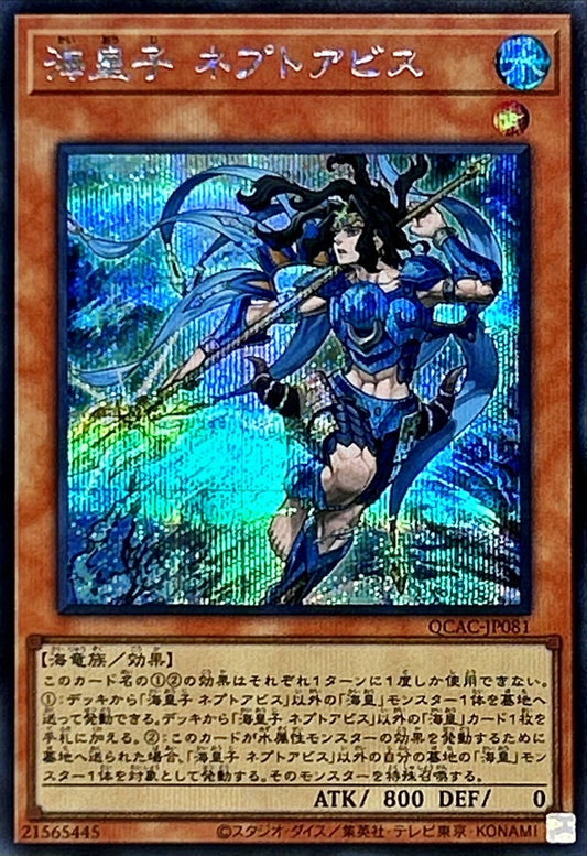 海皇子 ネプトアビス【QCAC-JP081】【シークレット】