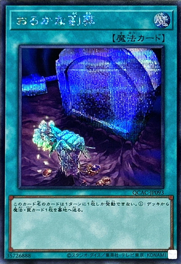 おろかな副葬【QCAC-JP093】【シークレット】