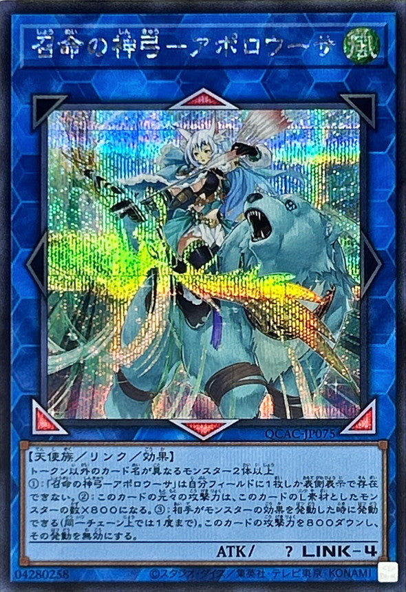 召命の神弓－アポロウーサ【QCAC-JP075】【シークレット】