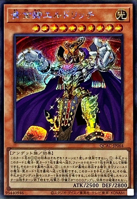 黄金卿エルドリッチ【QCAC-JP064】【シークレット】