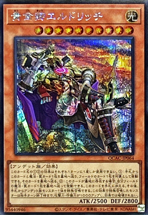 黄金卿エルドリッチ【QCAC-JP064】【シークレット】【新】