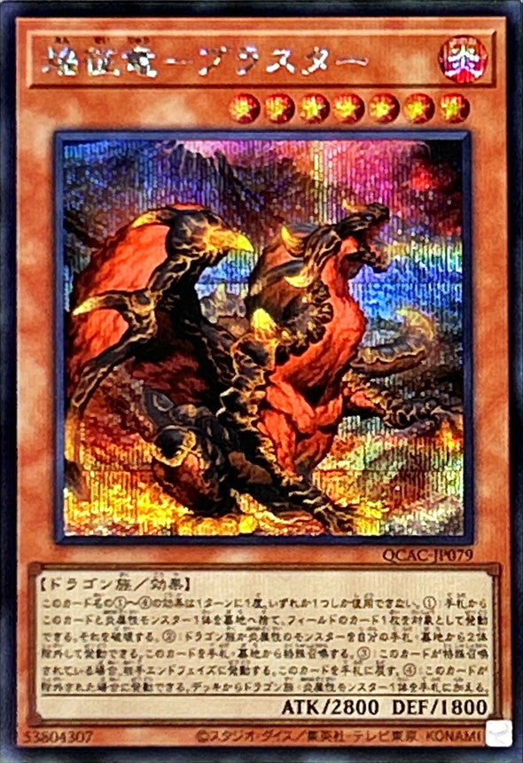 焔征竜－ブラスター【QCAC-JP079】【シークレット】