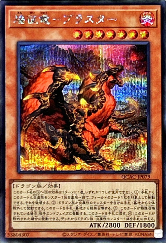焔征竜－ブラスター【QCAC-JP079】【シークレット】