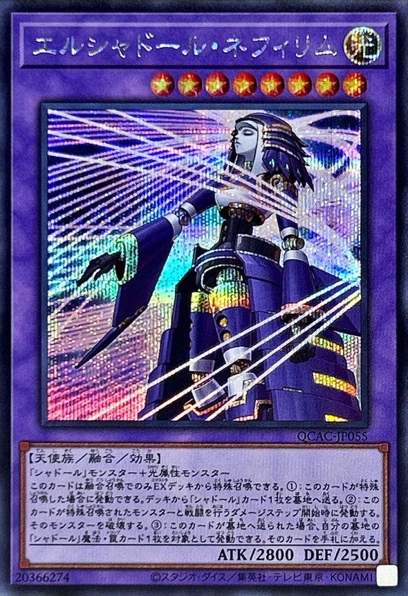 エルシャドール・ネフィリム【QCAC-JP055】【シークレット】【新】