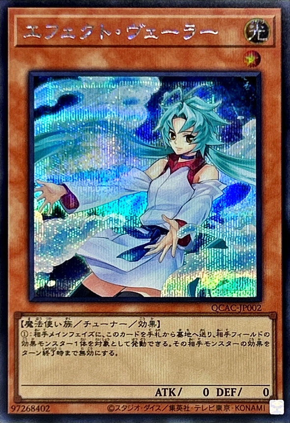 エフェクト・ヴェーラー【QCAC-JP002】【シークレット】【新】
