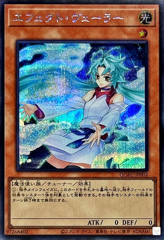 エフェクト・ヴェーラー【QCAC-JP002】【シークレット】【新】