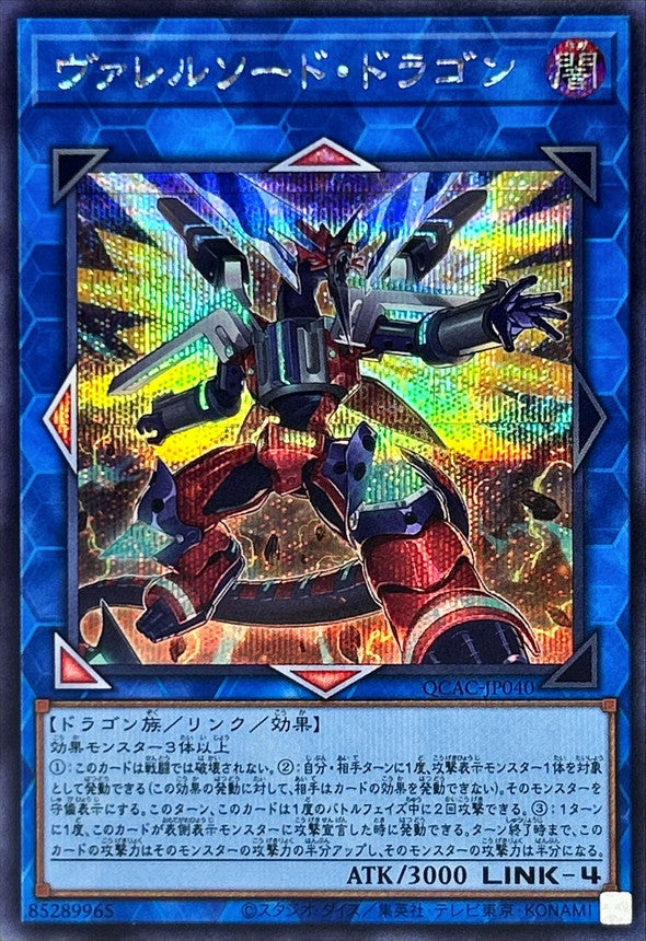 ヴァレルソード・ドラゴン【QCAC-JP040】【シークレット】【新】