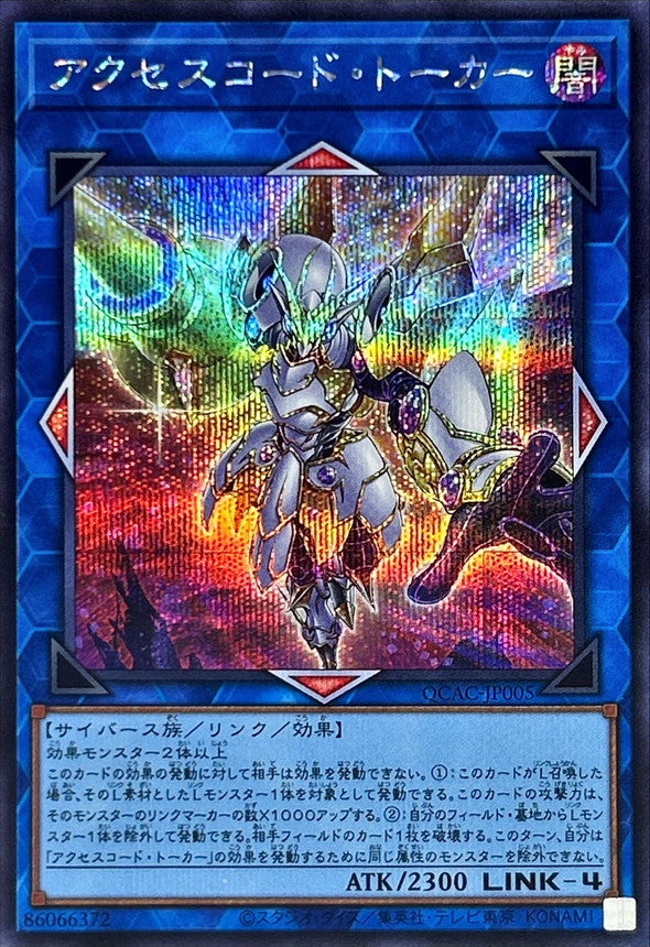 アクセスコード・トーカー【QCAC-JP005】【シークレット】【新】