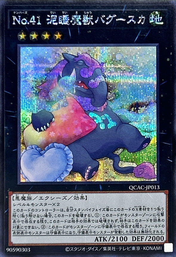 No.41 泥睡魔獣バグースカ【QCAC-JP013】【シークレット】