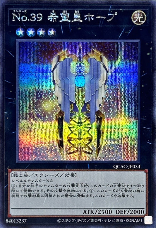 No.39 希望皇ホープ【QCAC-JP034】【シークレット】【翼】