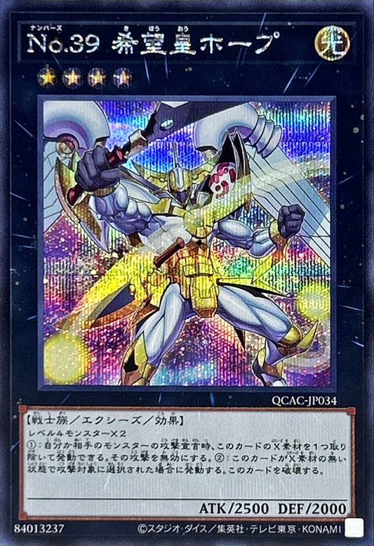No.39 希望皇ホープ【QCAC-JP034】【シークレット】【新】