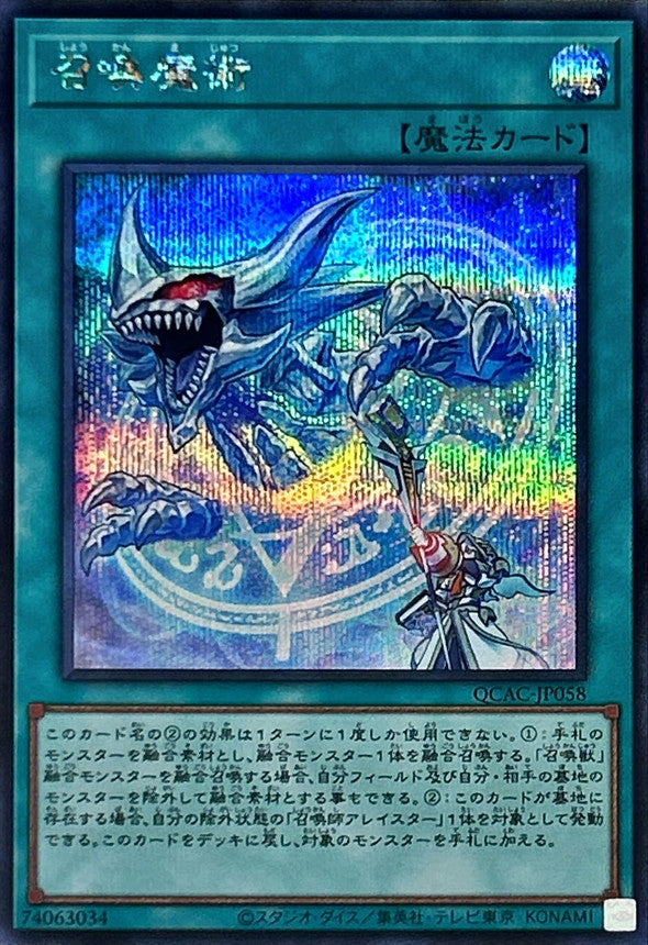召喚魔術【QCAC-JP058】【シークレット】